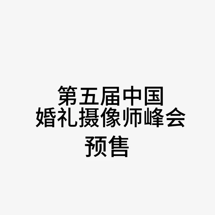 2026CWV婚礼峰会服务