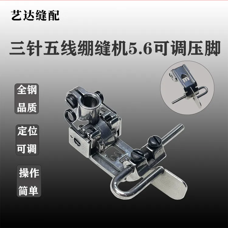 绷缝机定规压脚止口压脚杰克三针五线5.6压脚冚车可调压脚