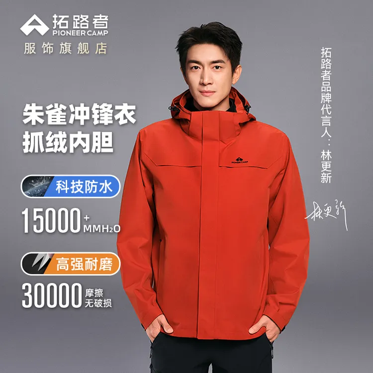 【拓路者朱雀冲锋衣】林更新同款三合一冲锋衣男女情侣户外服登山服