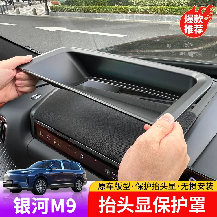 适用于吉利银河M9抬头显示保护罩专用于银河M9超晶软膜抬头显保护