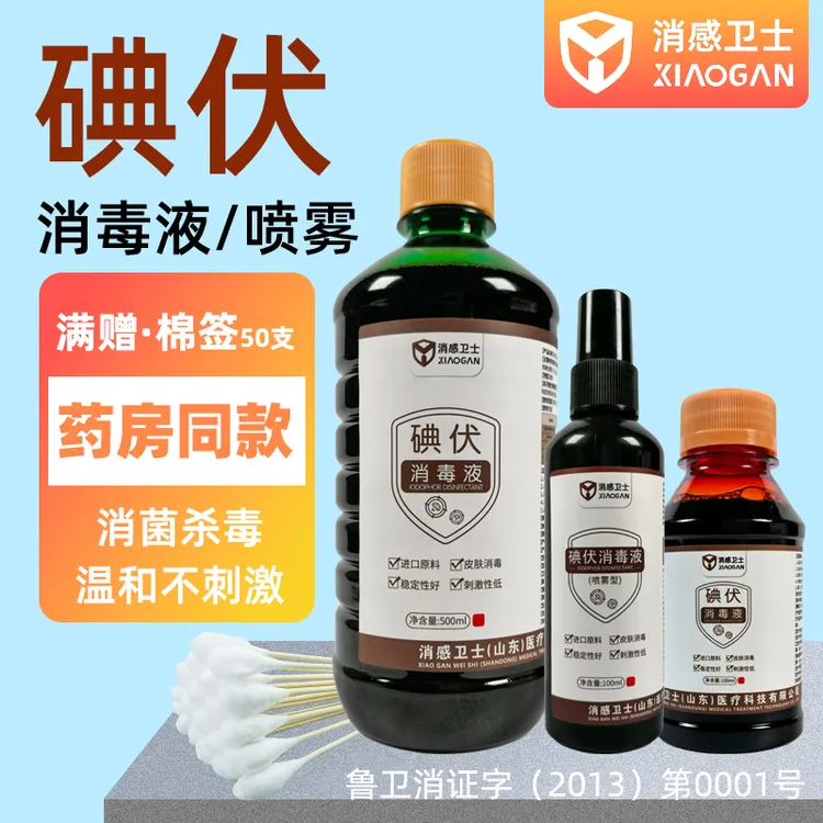 碘伏除菌消毒液大瓶消毒水消毒喷雾皮肤宠物家用消毒液消感卫士