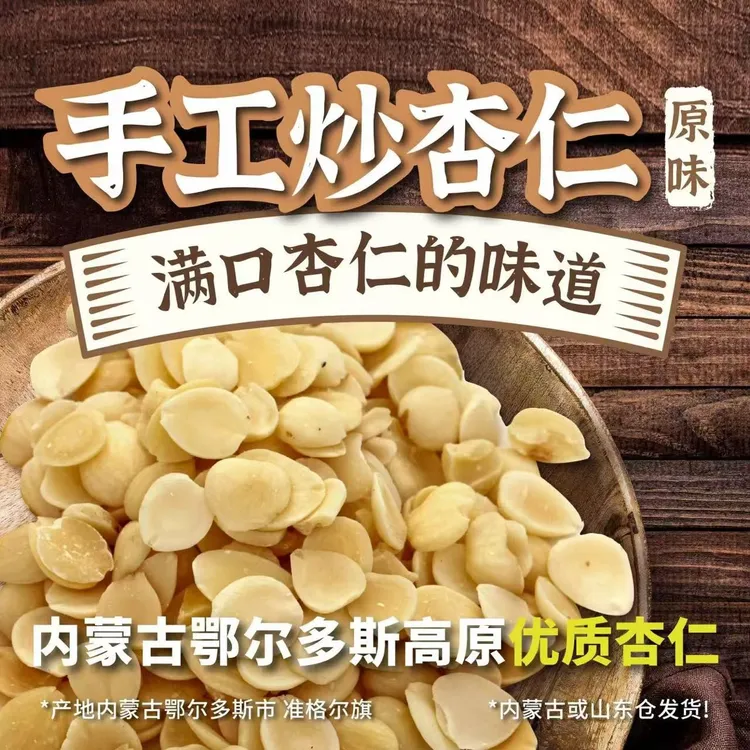 鄂尔多斯手工炒杏仁去尖去皮低温炒制酥脆原味熟杏仁