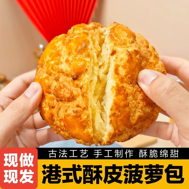 食杰四海手工港式菠萝皮酥皮菠萝包毛毛虫面包早餐