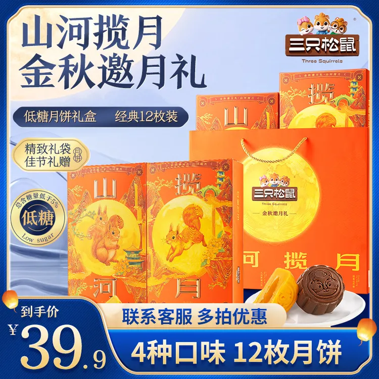 【团购专属】三只松鼠金秋邀月礼12枚低糖月饼4种口味600g中秋礼BY