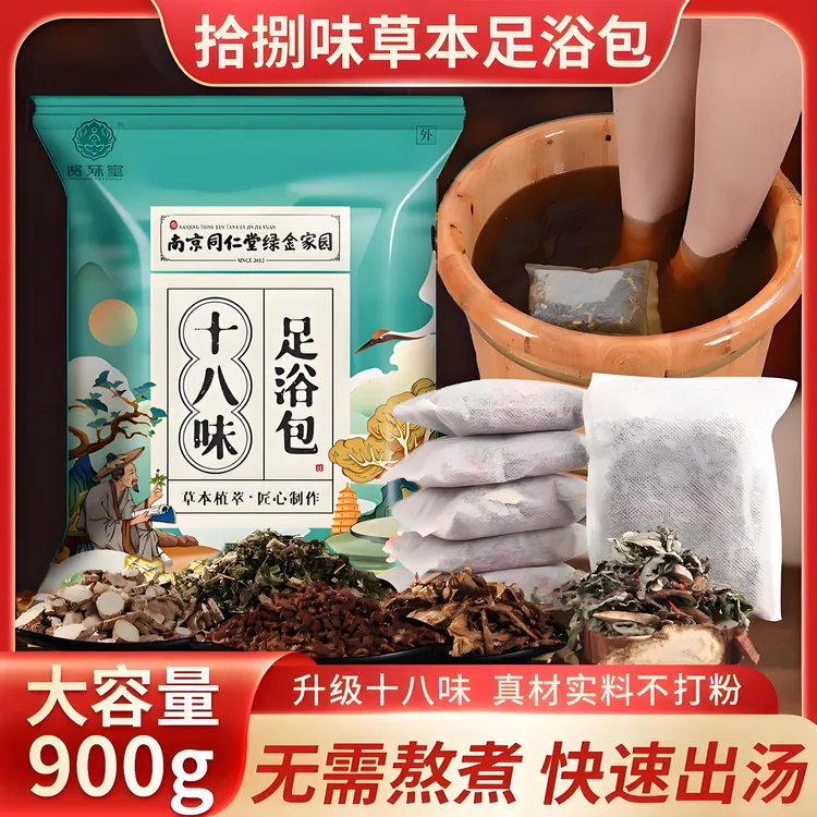 【真材实料】南京同仁堂十八味泡脚包足浴包艾草老姜花椒草本免熬煮