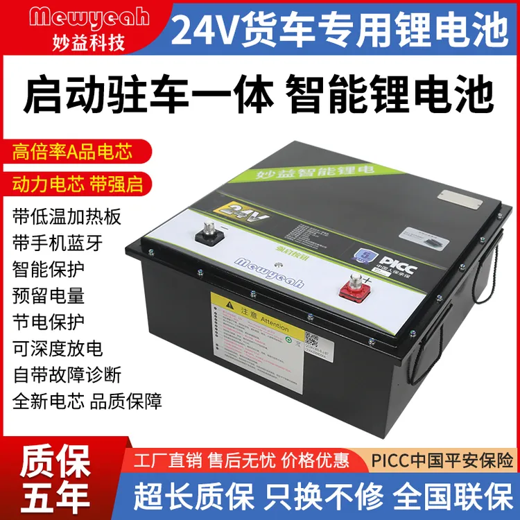 妙益驻车锂电池24V货车蓄电大容量驻车空调专用启动磷酸铁锂电池