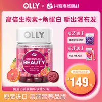 【力荐】OLLY进阶版高倍生物素角蛋白光泽维CE营养成人软糖60粒