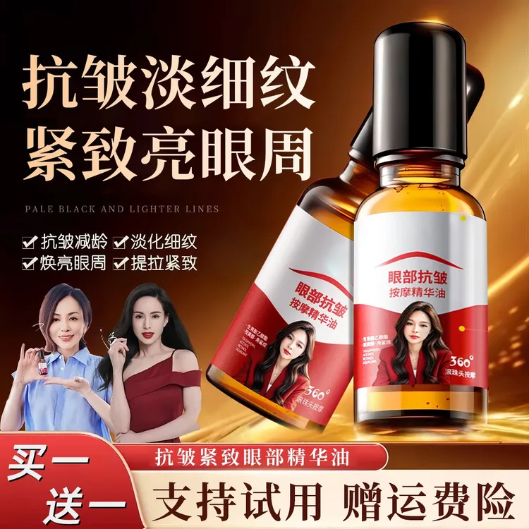 【李若彤同款 买一送一】眼部护理精华油紧致抗皱淡化纹眼圈细纹油