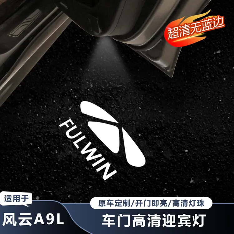 适用奇瑞风云A9L车门迎宾灯氛围灯自动开关迎宾日行灯改装车门灯