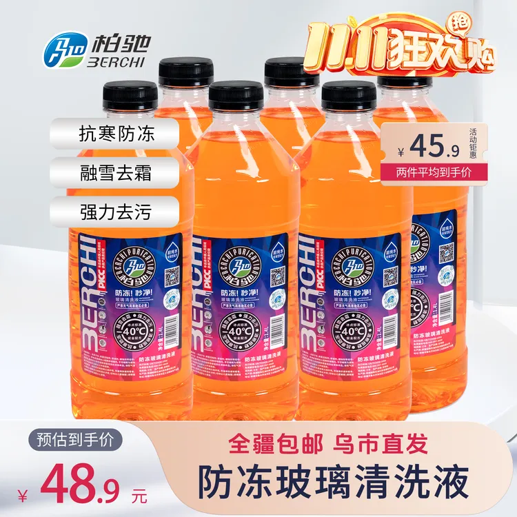 柏驰四季通用零下40度玻璃清洗液去污防冻冬季玻璃水芬香型玻璃水