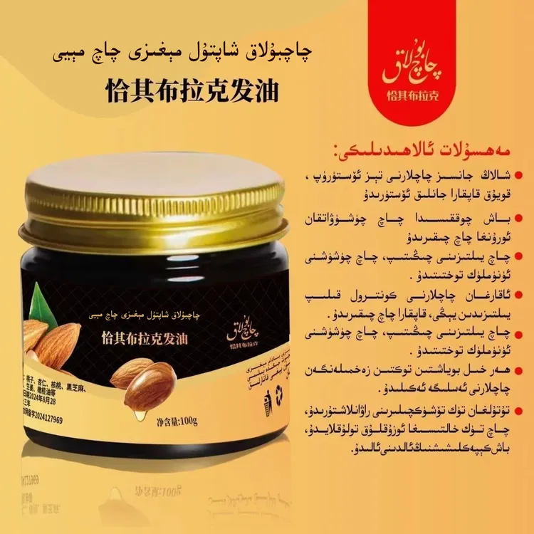 شاپتۇل مېغىزى مەلھى恰其布拉克桃仁护发油商品图