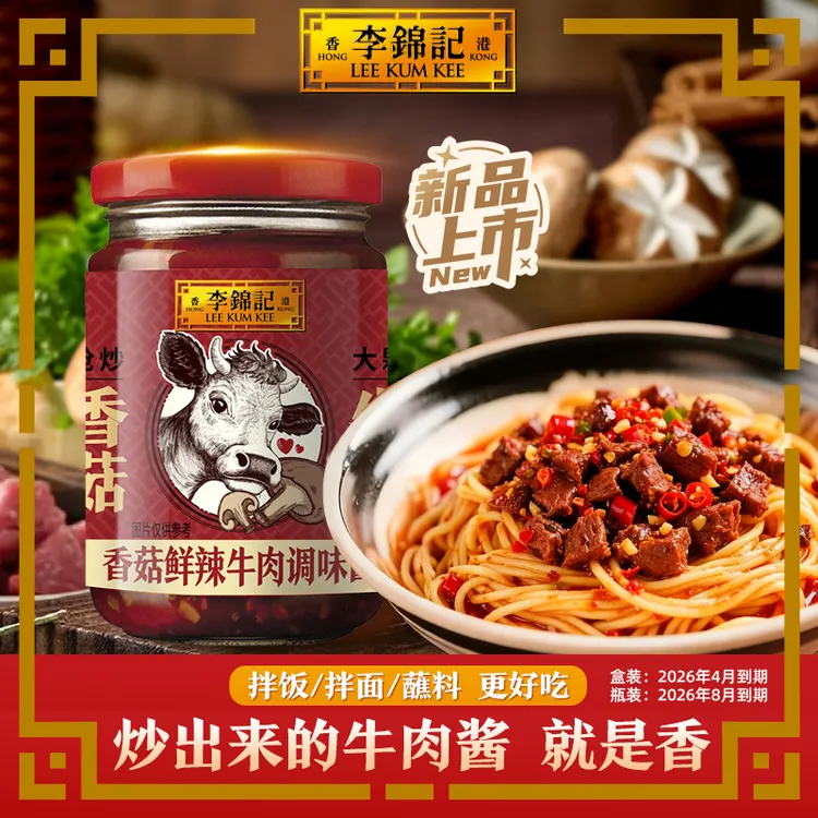 【26年8月到期】李锦记姬松茸香辣牛肉酱烧椒酱拌饭拌面下饭菜