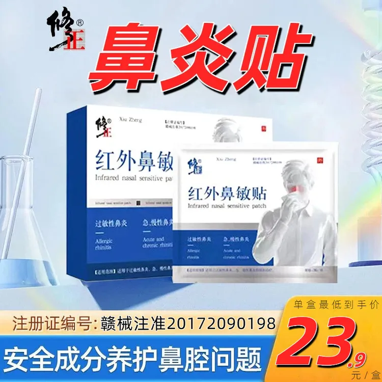 修正鼻炎贴鼻贴成人官方正品红外鼻敏贴鼻炎贴鼻炎贴3-12岁儿童专用鼻炎贴排名改善第缓解过敏性鼻炎一名辅助治疗急慢性鼻炎