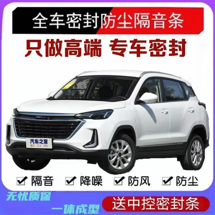 适用北京汽车通用B柱C柱中控密封条车门隔音条防尘降噪改装胶条
