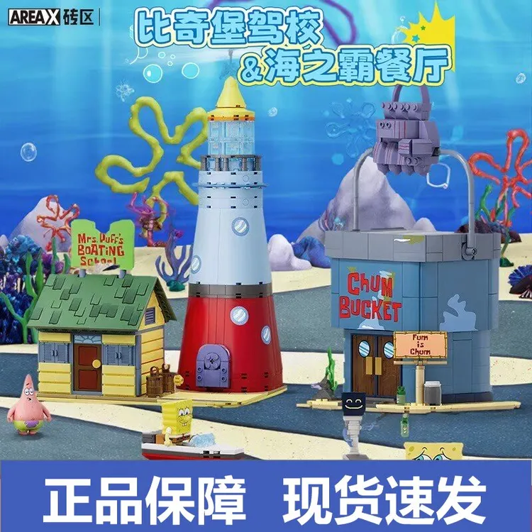【现货】AREAX砖区海绵宝宝比奇堡驾校痞老板海之霸益智积木玩具
