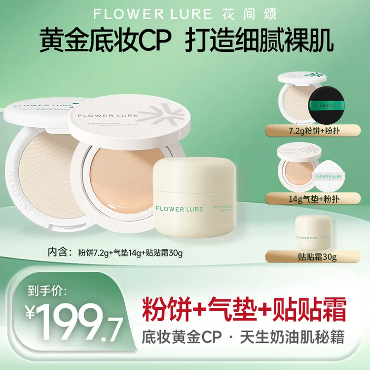 花间颂气垫14g+经典粉饼7.2g+贴贴霜30g