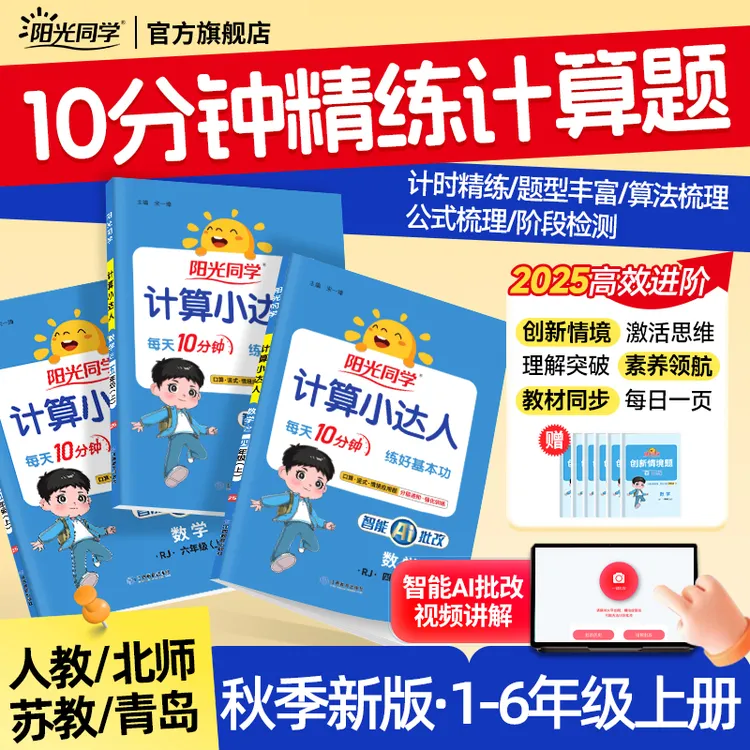 25秋阳光同学计算小达人上册小学1-6年级数学口算计算专项练习题商品图