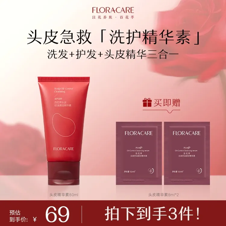 【头皮急救】百花萃头皮精华素控油蓬松去屑止痒头皮洗发水护发-KOC