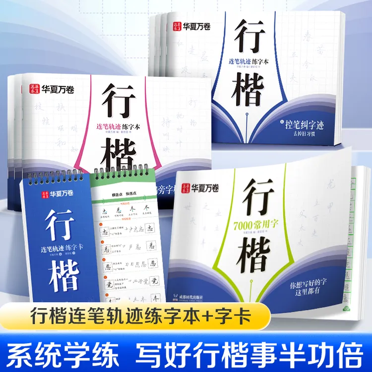 行楷成人字帖连笔轨迹速成初学者初中生高中练字本硬笔字体