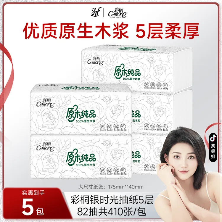 【笑笑专属】彩桐抽纸大包纸巾5包加厚可湿水亲肤家用面巾纸餐巾纸