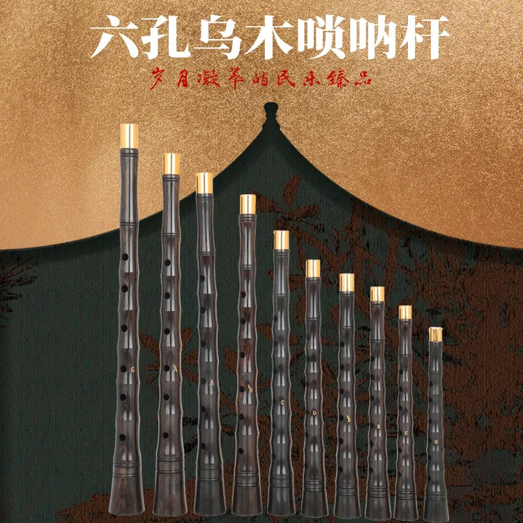 【宏艺凤鸣】六孔唢呐杆专业乌木笛子唢呐民间各调唢呐杆配件