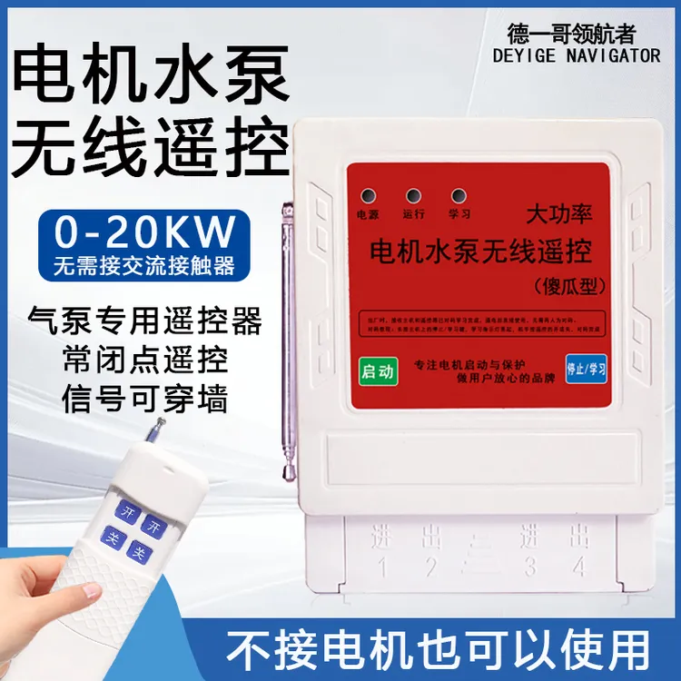 水泵220v家用用于风机无线遥控灯风扇两相水泵无线远程遥控器