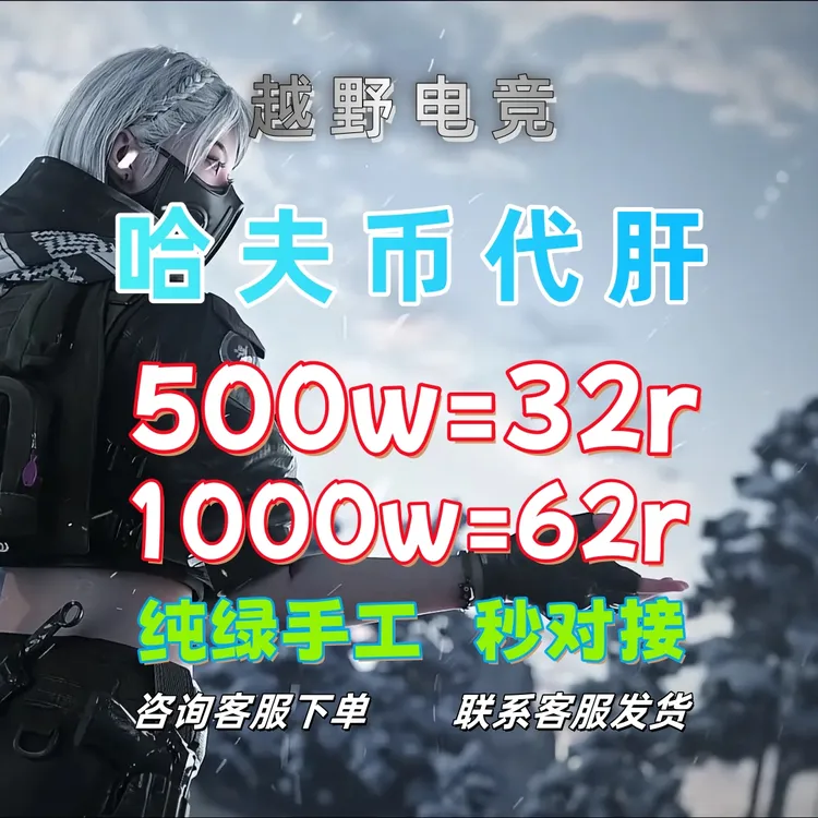 【1000纯w=62r】三角洲行动三角洲纯哈夫币