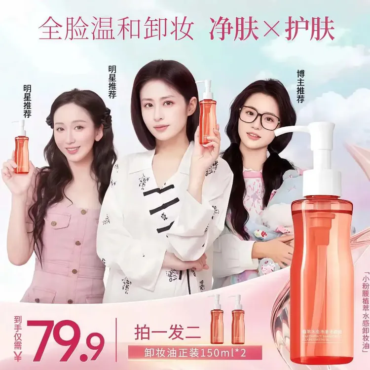 【篓艺箫颖儿同款】到手2瓶 小粉腰卸妆油植萃水感洁颜油舒缓梦动