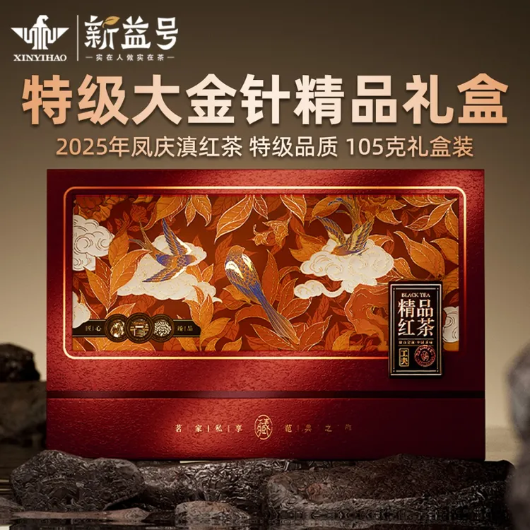 2025年新茶特级大金针花蜜香滇红古树茶新益号红茶茶叶国潮礼盒装