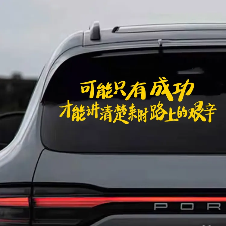 可能只有成功励志个性创意网红装饰后玻璃车门车贴贴纸