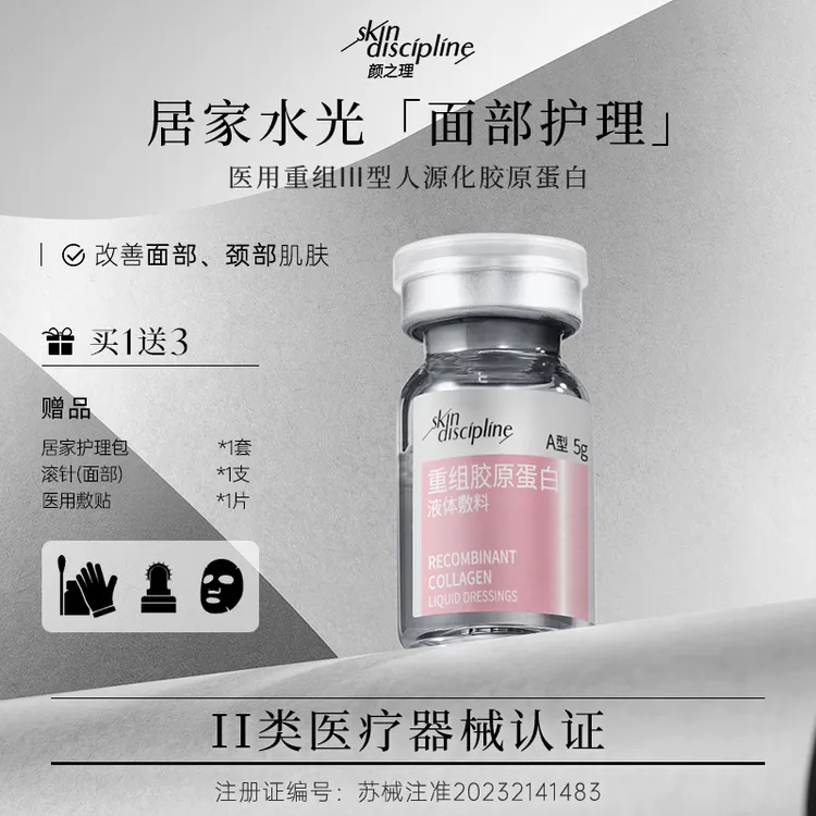 Skin Discipline/颜之理重组胶原蛋白液体敷料III型创面护理面部居家水光5g