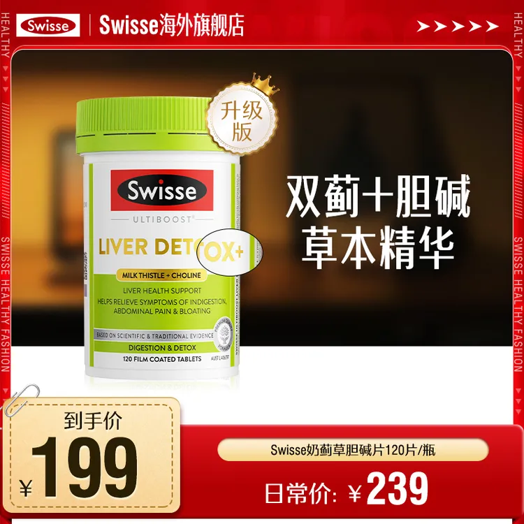 Swisse斯维诗奶蓟草片2.8倍浓度护肝二代胆碱片进阶养护120片/瓶