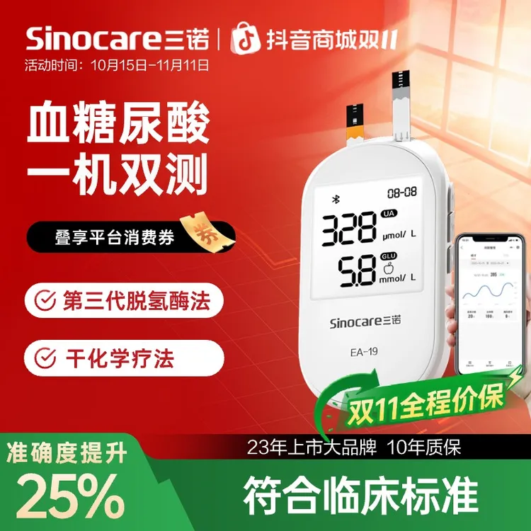 三诺血糖尿酸测试仪EA-19可蓝牙免调码双功能一体机家用精准尿酸