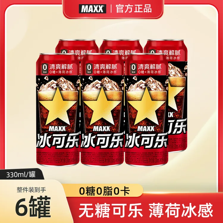【达人推荐】MAXX 新版冰可乐碳酸饮料无糖0脂0卡汽水薄荷冰感罐装