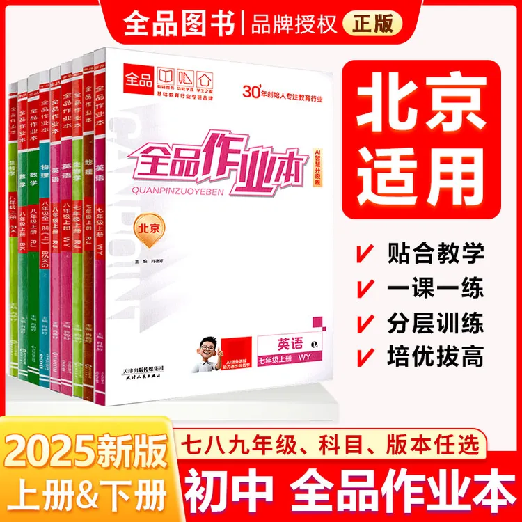 全品作业本 789七八九年级上下册 25秋同步练习 北京地区使用