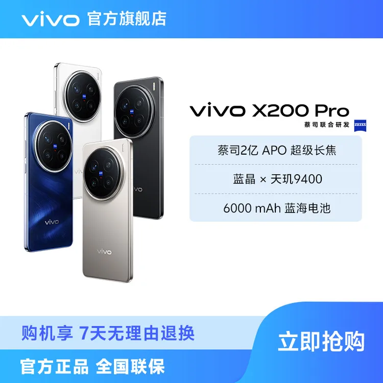 vivo X200 Pro 智能手机 蓝晶x天玑9400 