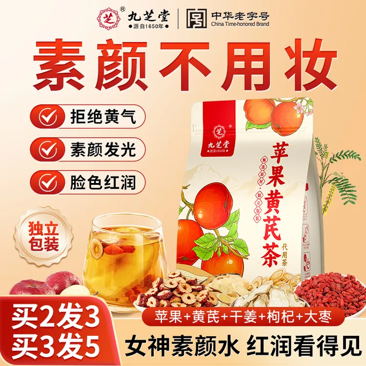 【脸色红润】九芝堂苹果黄芪茶养生调理女生元气满满素颜水