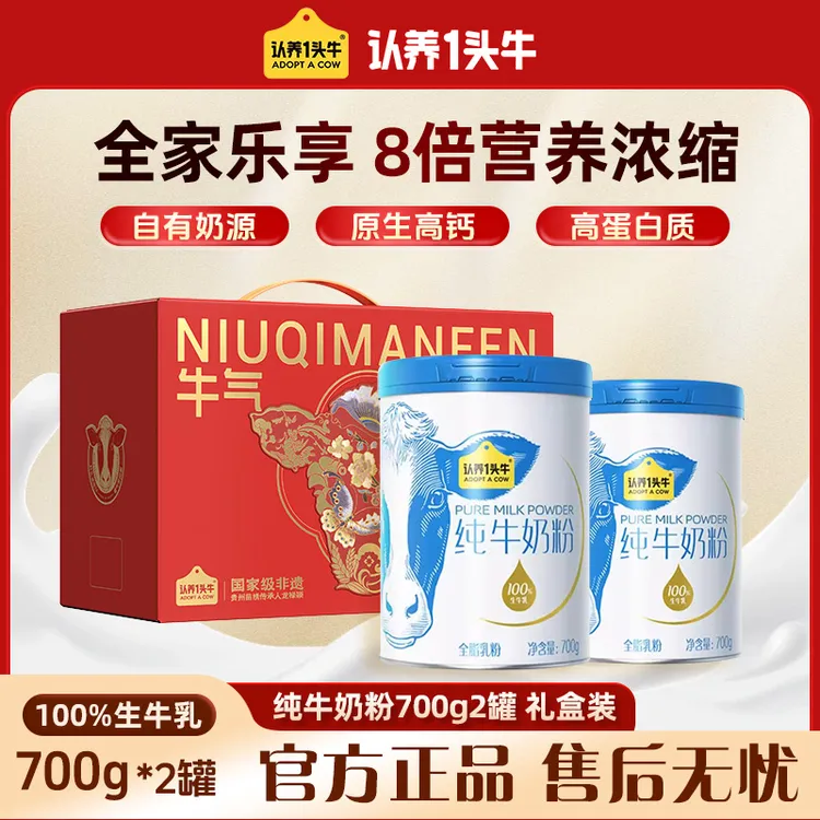认养一头牛纯牛奶粉营养奶粉700g*2高钙高蛋白健康乳制品老年人ah