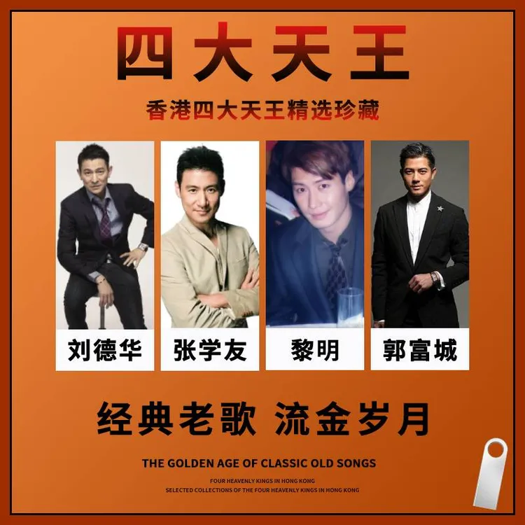 汽车车载U盘怀旧经典四大天王刘德华张学友郭富城黎明歌曲优盘MP3