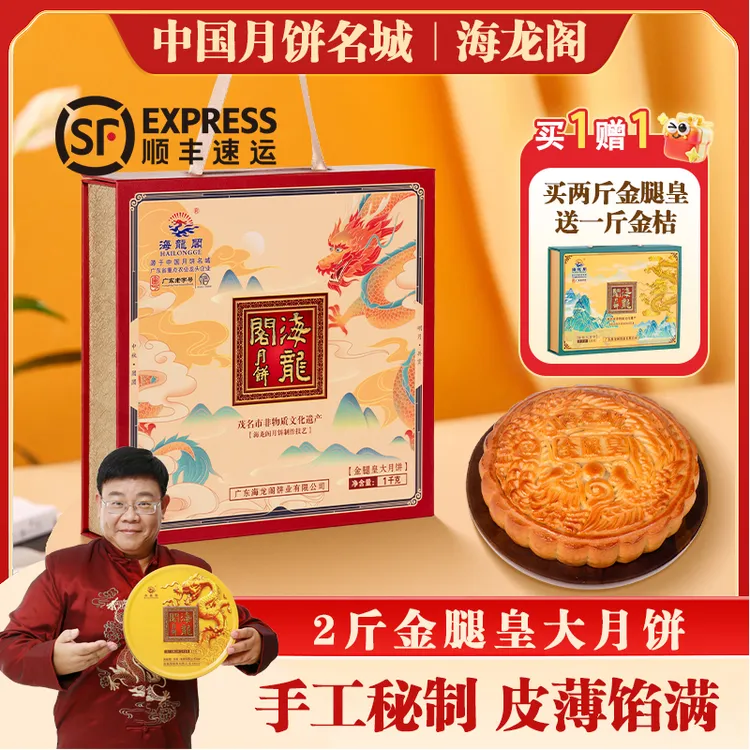 （线上专属）海龙阁2斤金腿皇五仁广式手工制作月饼中秋礼盒