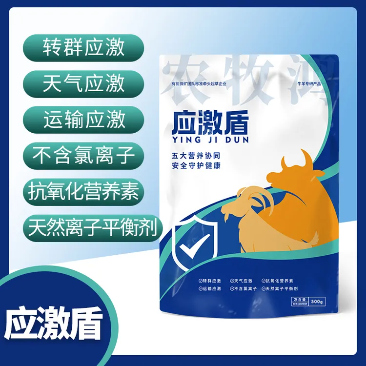 牛羊复合饲料添加剂应激盾转群应激天气应激运输应激抗氧化营养素