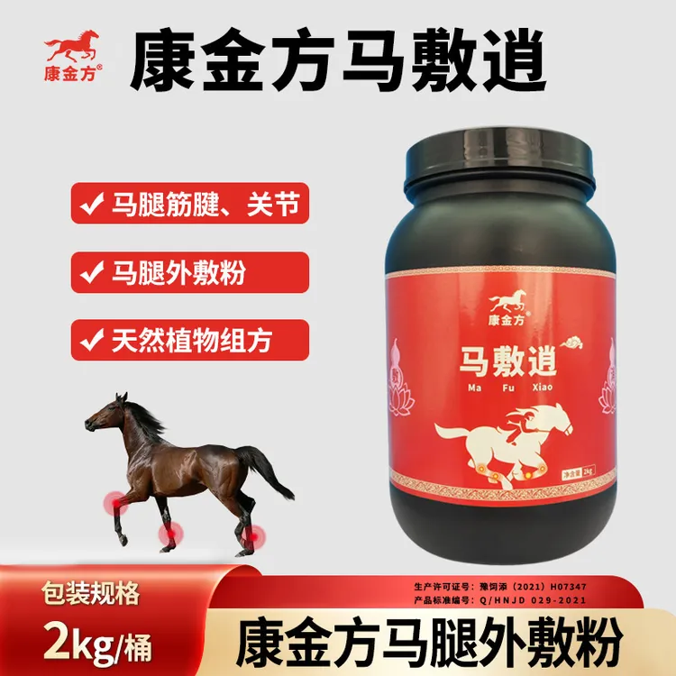 康金方马敷逍马腿外敷粉赛马腿涨筋肌腱关节球节外敷用天然植物粉