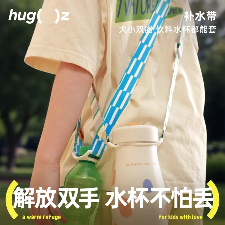 hugz儿童水杯背带保温杯水瓶斜挎可调节挂绳奶瓶通用万能补水带子