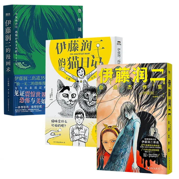 【共3册】伊藤润二自选杰作集+伊藤润二的漫画术+伊藤润二的猫日记