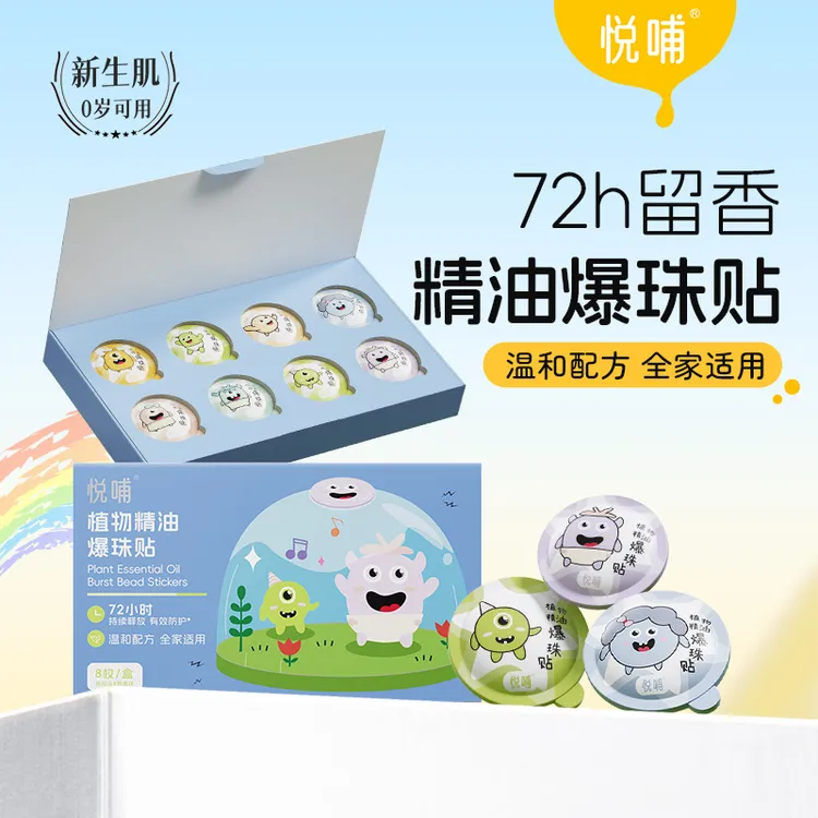 【专享】悦哺新生儿宝宝植物精油爆珠贴舒缓清爽芳香户外随身