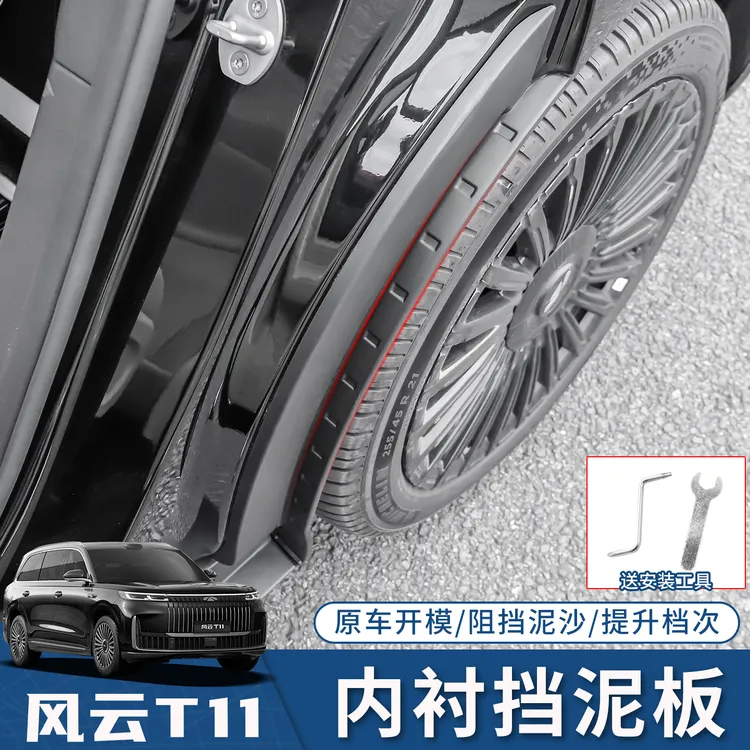 适用奇瑞风云T11后轮挡泥板免打孔后门内衬专用挡泥板改装饰配件
