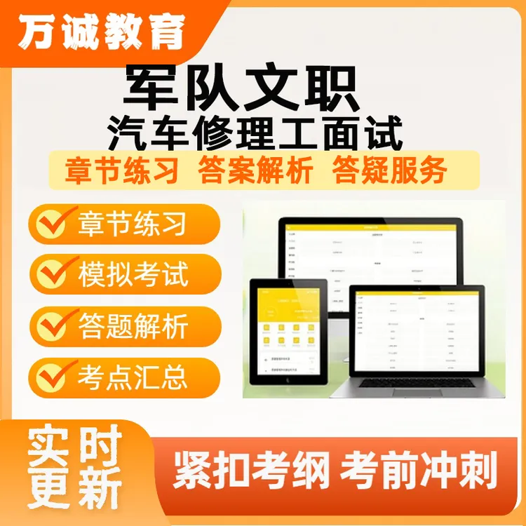 2025年军队文职汽车修理工面试专业模拟考题库刷题APP备考资料