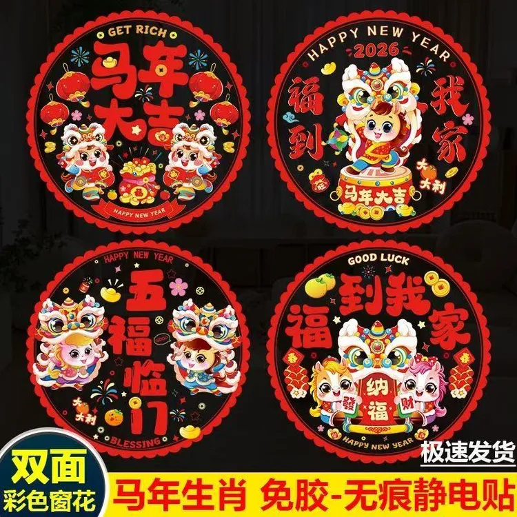 2026马年过年春节剪纸装饰新年玻璃静电贴纸双面玻璃窗贴彩色窗花