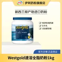 【伊利】牧恩Westgold速溶全脂奶粉1kg单罐/2罐装