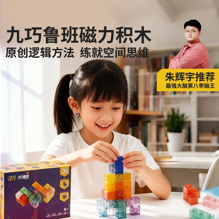【老师推荐】儿童益智早教九巧鲁班磁力积木空间思维拼搭闯关3+礼物